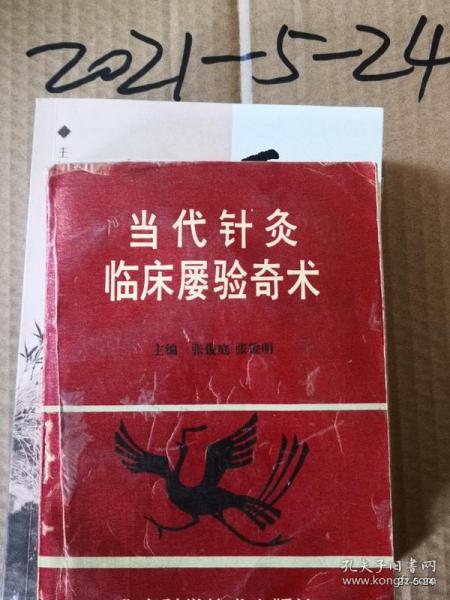 当代针灸临床屡验奇术