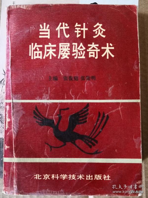 当代针灸临床屡验奇术