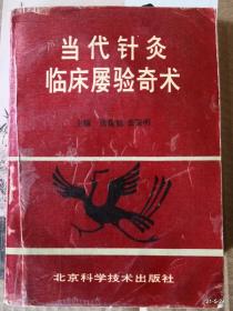 当代针灸临床屡验奇术
