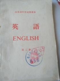 山东省中学试用课本英语第2册（1969）