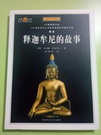 释迦牟尼的故事