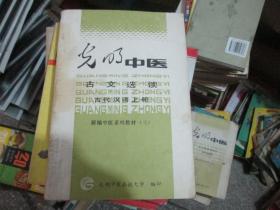 新编中医系列教材3光明中医：古文选读----古代汉语上册