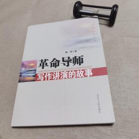 红色文化书系：革命导师写作讲演的故事