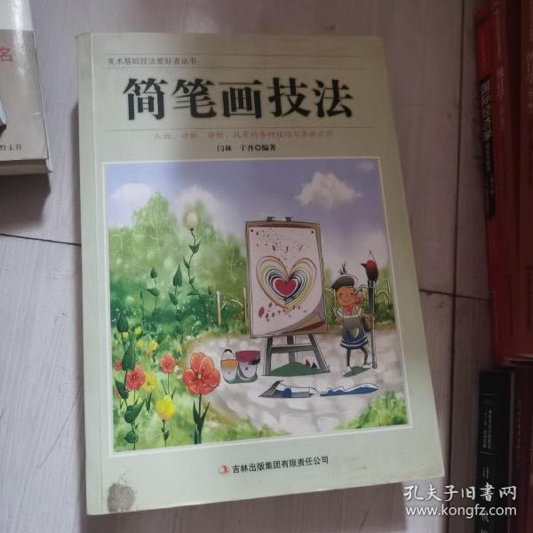 美术基础技法爱好者丛书：简笔画技法