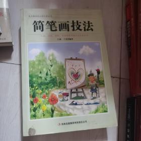 美术基础技法爱好者丛书：简笔画技法