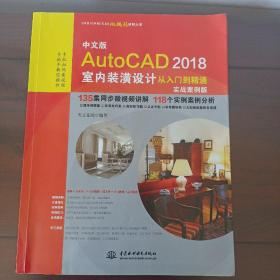 中文版AutoCAD 2018室内装潢设计从入门到精通（实战案例版）