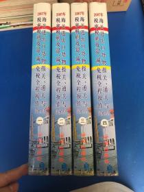 2007年海关进出口货物 报关、通关与税率税则及退、减、免税全程操作  实务全书(全四册+CD一张)