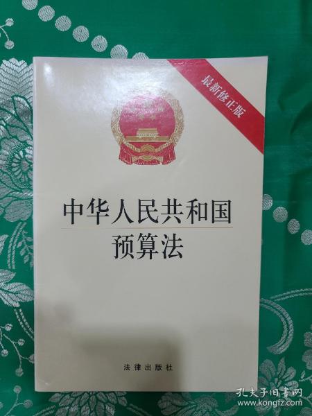 中华人民共和国预算法（最新修正版）
