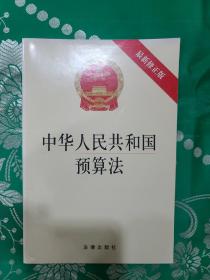 中华人民共和国预算法（最新修正版）