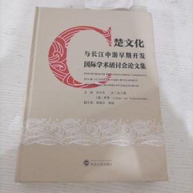 楚文化与长江中游早期开发国际学术研讨会论文集