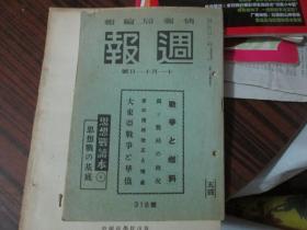 日本杂志：周报（昭和十二年十一月十一日号）----战争と燃料