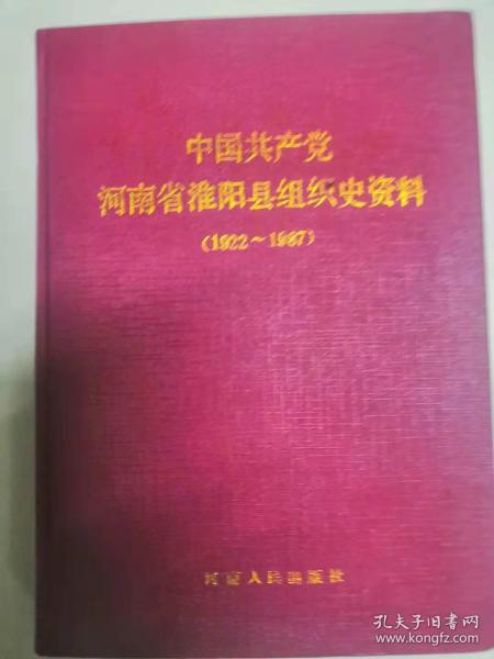 中国共产党河南省淮阳县组织史资料1922-1987