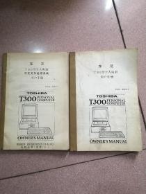 《东芝T300型个人电脑用户手册》《东芝T300型个人电脑中文文书处理系统用户手册》两本合售