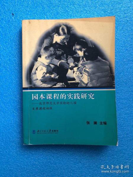 园本课程的实践研究：北京师范大学实验幼儿园发展课程初探