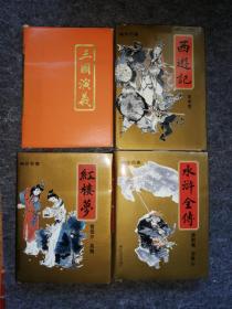 袖珍本 中国古典小说四大名著 一盒四本（三国演义缺少外护套）