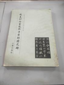 赵孟頫行书龙兴寺帝师胆巴碑