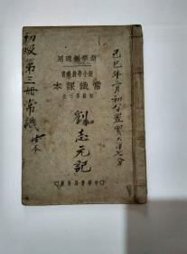常识课本 初级第三册 全插图本