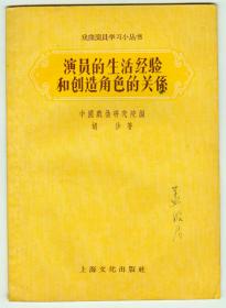 57年初版《演员的生活经验和创造角色的关系》