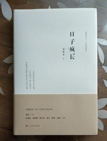 日子疯长