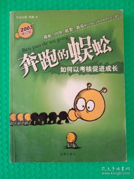 奔跑的蜈蚣：如何以考核促进成长 2003修订版