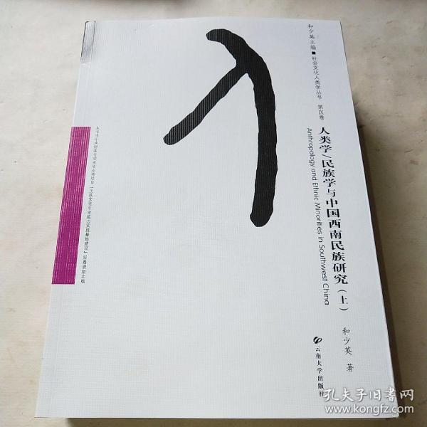 人类学\\民族学与中国西南民族研究（套装上中下册）/社会文化人类学丛书（第9卷）