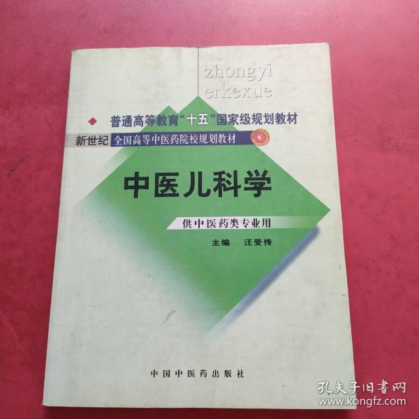 普通高等教育“十一五”国家级规划教材·新世纪（第2版）全国高等中医药院校规划教材：中医儿科学