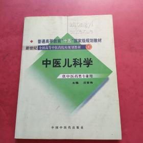 普通高等教育“十一五”国家级规划教材·新世纪（第2版）全国高等中医药院校规划教材：中医儿科学