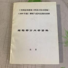 全国民用建筑工程设计技术措施（2009年版）解析与适用高级培训班