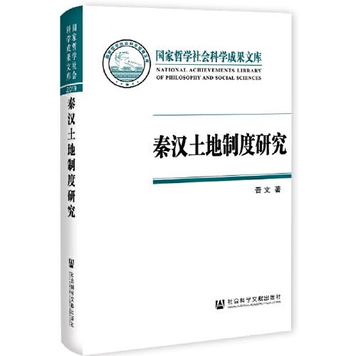 秦汉土地制度研究：以简牍材料为中心