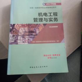 一级建造师2017教材 一建教材2017 机电工程管理与实务