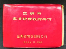 改革开放初期“昆明市废旧物资收购牌价”