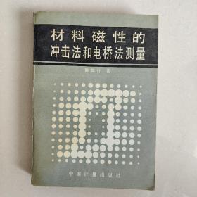 材料磁性的冲击法和电桥法测量