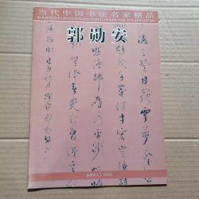 当代中国书法名家精品 郭勋安