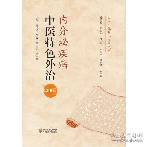 当代中医外淫贼临床丛书:中医特色外治(全套20册)(缺:肝胆疾病)(19册合售)