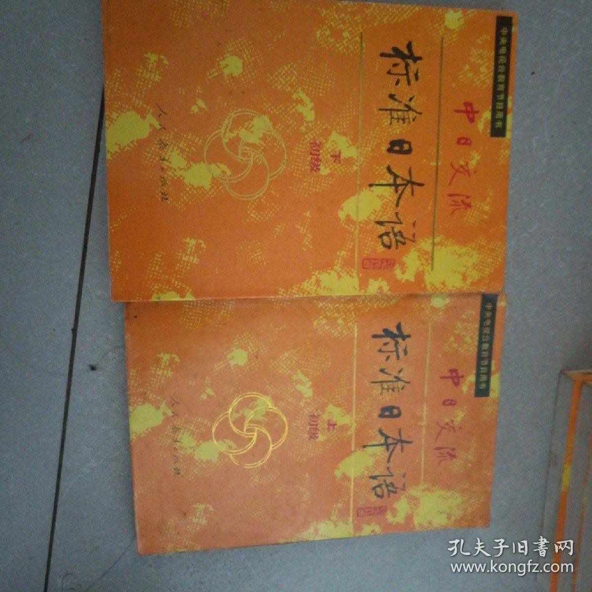 中日交流标准日本语（初级上下）小本