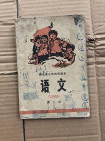 七十年代期湖北省小学试用课本语文第十册