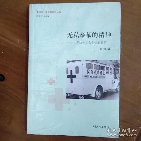 无私奉献的精神：中国红十字会创建的故事/中国红十字运动知识丛书