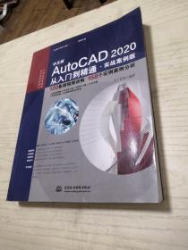 中文版AUTOCAD 2020从入门到精通(实战案例版)CADCAMCAE微视频讲解大系