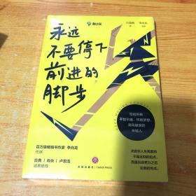 永远不要停下前进的脚步（李尚龙监制并作序，古典、肖央、卢思浩诚挚推荐）