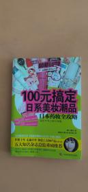 100元搞定日系美妆潮品