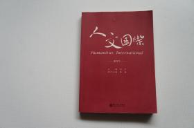 创刊号：人文国际