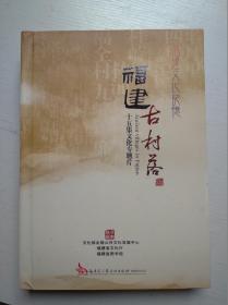 福建古村落十五集文化专题片8牒DVD