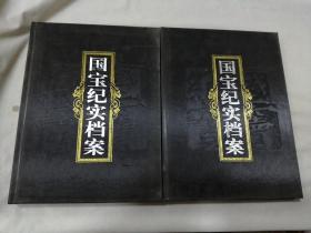 国宝纪实档案（全两册）