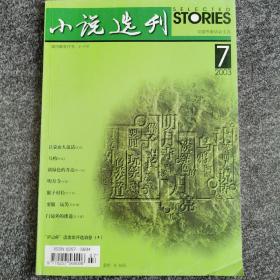 《小说选刊》2003-7