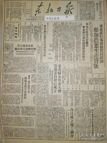 党史展览中华民国38年1949年东北日报 东北银行农业生产解放款章程 吴玉章同志传略 合江成立职工总会 欢送解放军进关 保加利亚共产党改名共产党