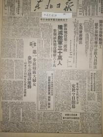 党史展览中华民国38年1949年东北日报 淮海战役第三阶段歼敌三十万人 东北妇女代表大会今天开幕 关于春节奖励职工慰劳部队暨优待公教人员办法  人民银行冀鲁豫分行贷款