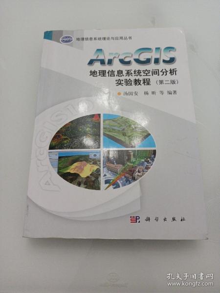 ArcGIS地理信息系统空间分析实验教程(1一2)