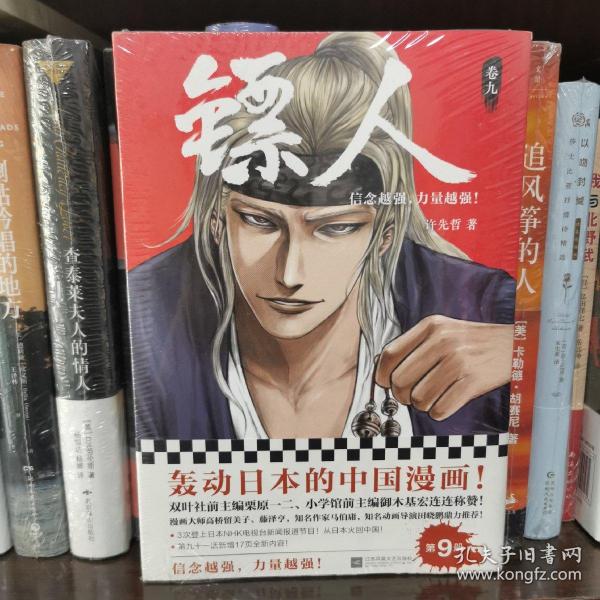 镖人9（轰动日本的中国漫画！漫画大师高桥留美子、藤泽亨，知名作家马伯庸，知名动画导演田晓鹏鼎力推荐）