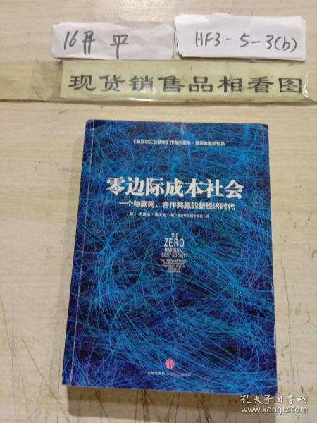 零边际成本社会：一个物联网、合作共赢的新经济时代