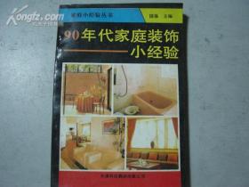 家庭小经验丛书--90年代家庭装饰小经验（馆藏书）【11810】